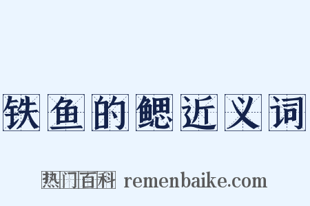 铁鱼的鳃近义词是什么意思的图片